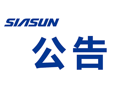 關(guān)于沈陽新松機器人自動化股份有限公司提名舉薦申報2022年“興遼英才計劃”“帶土移植創(chuàng)新團隊”的公示